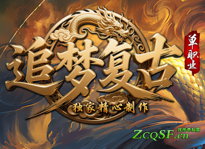 追夢復古單職業 第一區 白玩扛米吃肉 看臉運氣 爆率全開 無限探索 超級耐玩